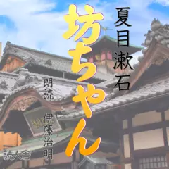 名作を廉価で「坊ちゃん」