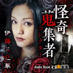 伊藤三巳華　怪奇蒐集者（コレクター)
