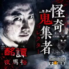 夜馬裕　酩譚　怪奇蒐集者（コレクター)