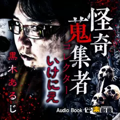 いけにえ　黒木あるじ　怪奇蒐集者（コレクター)