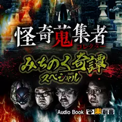 みちのく奇譚スペシャル　怪奇蒐集者（コレクター)