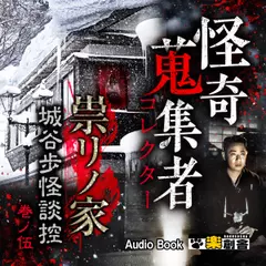 城谷歩怪談控　巻ノ伍　祟リノ家　怪奇蒐集者（コレクター)