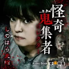 しのはら史絵　怪奇蒐集者（コレクター)