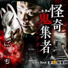 ぱんち　怪奇蒐集者（コレクター)