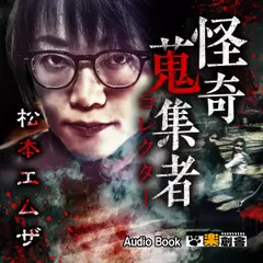 松本エムザ　怪奇蒐集者（コレクター)