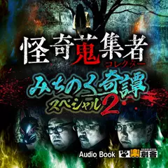 みちのく奇譚スペシャル 2　怪奇蒐集者（コレクター)