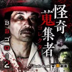 BBゴロー 2　怪奇蒐集者（コレクター)