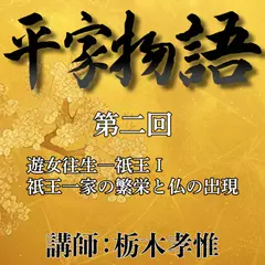 《日本古典への招待》平家物語　第二回　 第二講　遊女往生－祇王　I　祇王一家の繁栄と仏の出現