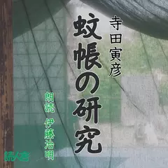 寺田寅彦「蚊帳の研究」