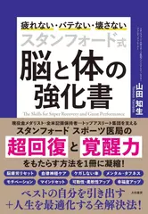 スタンフォード式 脳と体の強化書~疲れない・バテない・壊さない