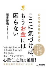 ここに気づけば、もうお金には困らない
