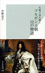 名画で読み解く ブルボン王朝 12の物語