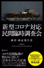 新型コロナ対応・民間臨時調査会 調査・検証報告書