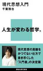 現代思想入門
