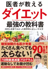 医者が教えるダイエット 最強の教科書 20万人を診てわかった医学的に正しいやせ方
