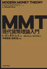 MMT現代貨幣理論入門