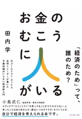 お金のむこうに人がいる 元ゴールドマン・サックス金利トレーダーが書いた 予備知識のいらない経済新入門