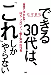 できる30代は、「これ」しかやらない 会社に使われて終わらないシン・働き方の教科書