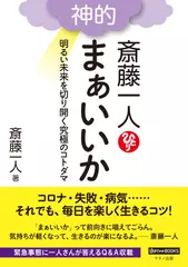 斎藤一人 神的 まぁいいか