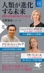 人類が進化する未来 世界の科学者が考えていること