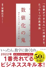 数値化の鬼