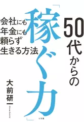 50代からの「稼ぐ力」：会社にも年金にも頼らず生きる方法