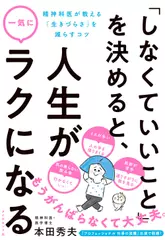 「しなくていいこと」を決めると、人生が一気にラクになる 精神科医が教える「生きづらさ」を減らすコツ