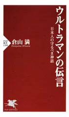 ウルトラマンの伝言 日本人の守るべき神話
