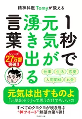 精神科医Tomyが教える 1秒で元気が湧き出る言葉