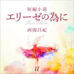 （短編小説）エリーゼの為に