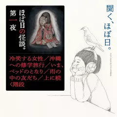 ほぼ日の怪談　【第一夜】