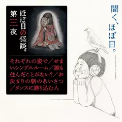 ほぼ日の怪談　【第三夜】
