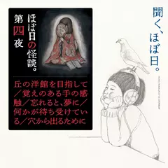 ほぼ日の怪談　【第四夜】
