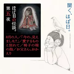 ほぼ日の怪談　【第五夜】