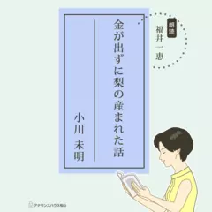 金が出ずに梨の産まれた話