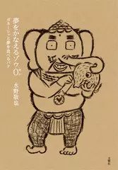 夢をかなえるゾウ0(ゼロ) ガネーシャと夢を食べるバク
