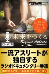 未来をつくる～Beyond　Athlete　Vol.1