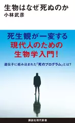 生物はなぜ死ぬのか
