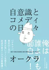 自意識とコメディの日々