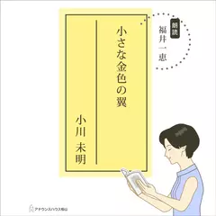 小さな金色の翼