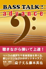 第54回 ウッドベース入門編1 - BASS TALK ！ advance