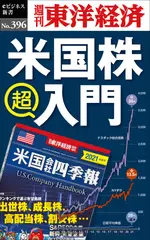 米国株　超入門―週刊東洋経済eビジネス新書No.396