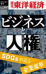 ビジネスと人権―週刊東洋経済eビジネス新書No.397
