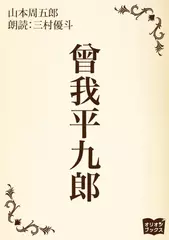 曾我平九郎