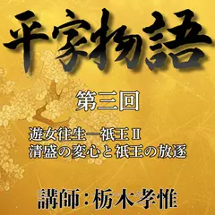 《日本古典への招待》平家物語　第三回　 第二講　遊女往生－祇王　II　清盛の変心と祇王の放逐