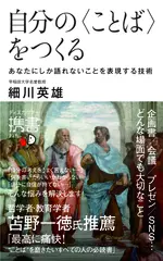 自分の〈ことば〉をつくる あなたにしか語れないことを表現する技術 (ディスカヴァー携書)