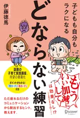 子どもも自分もラクになる 「どならない練習」