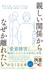 「親しい関係からなぜか離れたい」がなくなる本 喪失や悲しみから心を守る「自己防衛の戦略」の功罪 (ディスカヴァー携書)