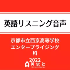 京都市立西京高等学校　エンタープライジング科　英語リスニング音声【2022年入試問題】