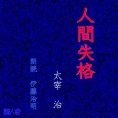 人間失格